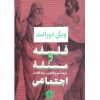 Philosophy and the social problem Book by Will Durant (Farsi)