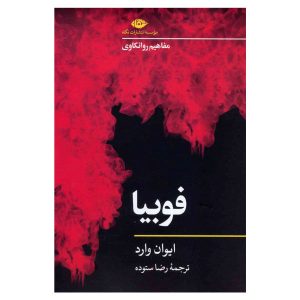 Phobia Book by Ivan Ward (Farsi Edition)