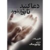 Pray and Grow Rich by Catherine Ponder (Farsi)
