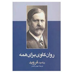 Psychoanalysis For All by Sigmund Freud (Farsi)