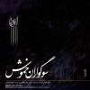 Quiet Mournful Music Album by Alireza Ghorbani