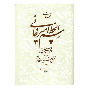 Rasmol khate Amirkhani Book by Gholam Hossein Amirkhani