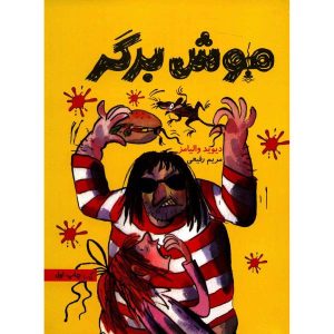 Ratburger Book by David Walliams (Farsi Edition)