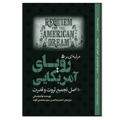 Requiem for the American Dream Book by Noam Chomsky