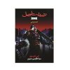 Resident Evil: Nemesis Book by S. D. Perry (Farsi)