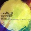 Rooye Dar Aftab Music Album by Alireza Ghorbani