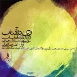 Rooye Dar Aftab Music Album by Alireza Ghorbani