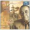 Sange Saboor Music Album by Hossein Khajeh Amiri
