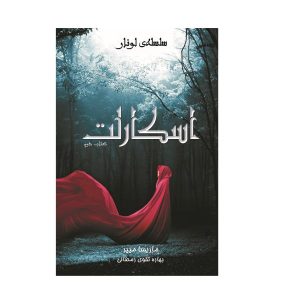 Scarlet Novel by Marissa Meyer (Farsi Edition)