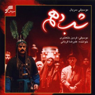 Shabe Dahom Series Soundtrack Album by Alireza Ghorbani