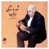 Shur va Zendegi Music Album by Jalil Shahnaz