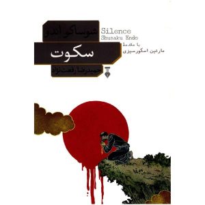 Silence Novel by Shūsaku Endō (Farsi Edition)