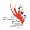 Singing With Sawllows Sigh Album by Alireza Ghorbani