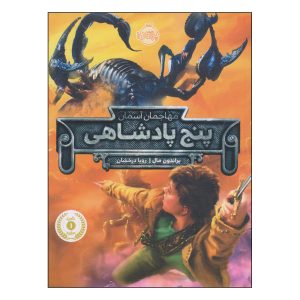 Sky Raiders Book by Brandon Mull (Farsi Edition)