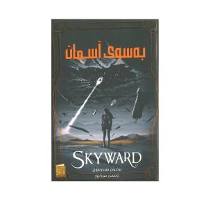 Skyward Novel by Brandon Sanderson (Farsi Edition)