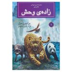 Spirit Animals Book by Brandon Mull (Farsi Edition)