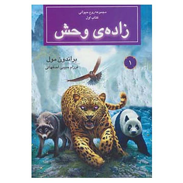 Spirit Animals Book by Brandon Mull (Farsi Edition)