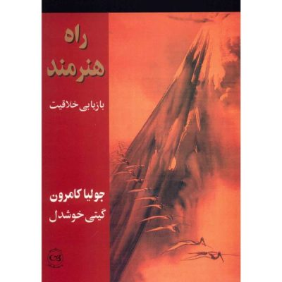 The Artist’s Way Book by Julia Cameron (Farsi)