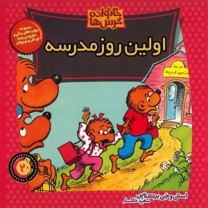 The Berenstain Bears Back to School by Jan Berenstain