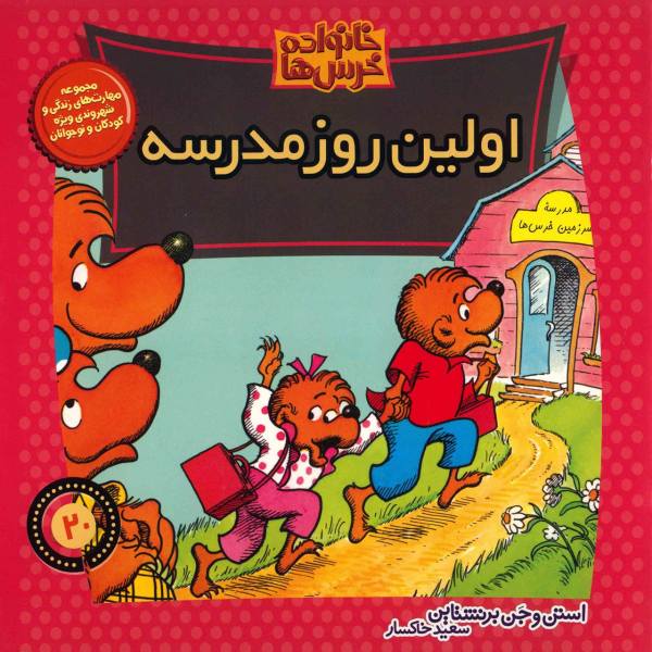 The Berenstain Bears Back to School by Jan Berenstain