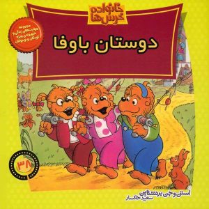 The Berenstain Bears Faithful Friends by Jan Berenstain