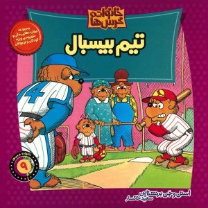 The Berenstain Bears Go Out for The Team