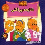 The Berenstain Bears' Gossip Gang by Jan Berenstain