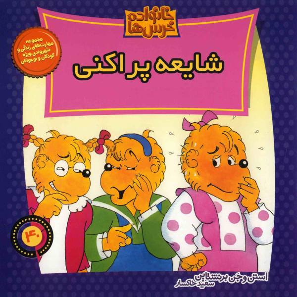 The Berenstain Bears' Gossip Gang by Jan Berenstain