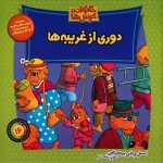 The Berenstain Bears Learn About Strangers