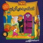 The Berenstain Bears Lend a Helping Hand