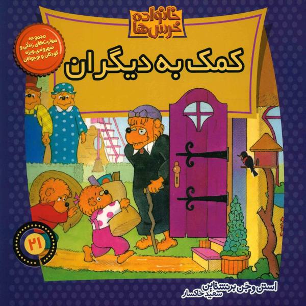 The Berenstain Bears Lend a Helping Hand