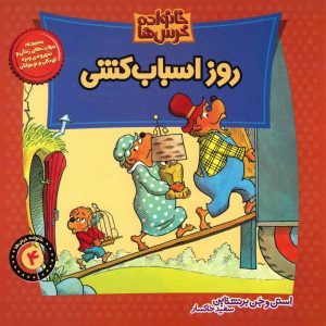 The Berenstain Bears’ Moving Day by Jan Berenstain