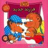 The Berenstain Bears’ New Baby by Jan Berenstain