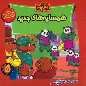 The Berenstain Bears’ New Neighbors by Jan Berenstain