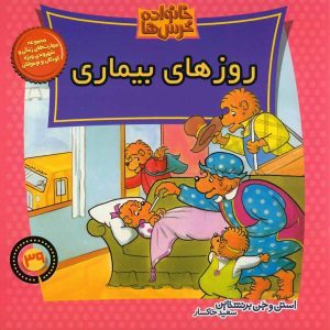 The Berenstain Bears Sick Days by Jan Berenstain