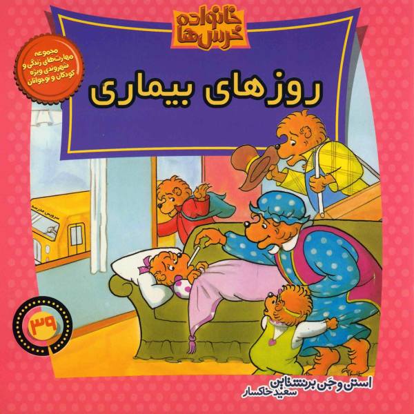The Berenstain Bears Sick Days by Jan Berenstain