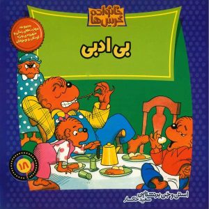 The Berenstain Bears: That’s so rude! by Jan Berenstain