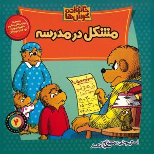 The Berenstain Bears’ Trouble at School