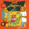 The Berenstain Bears Visit the Dentist by Jan Berenstain