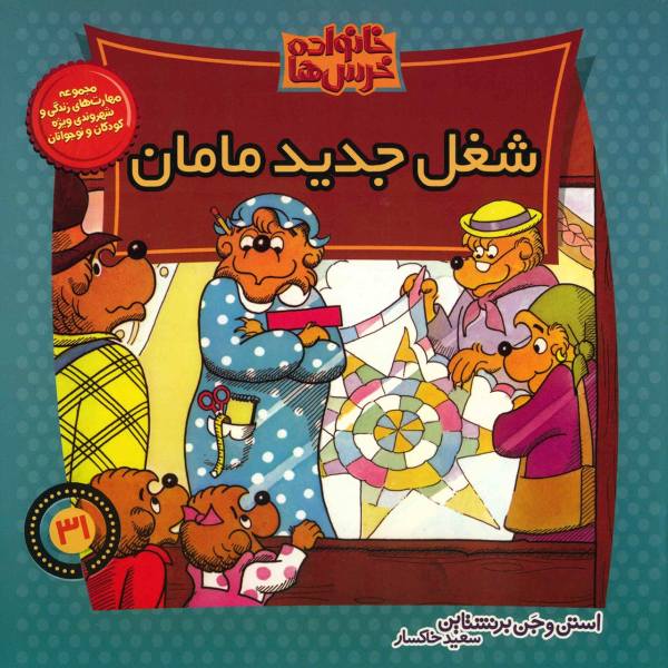The Berenstain Bears and Mama’s New Job