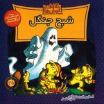 The Berenstain Bears and the Ghost of the Forest