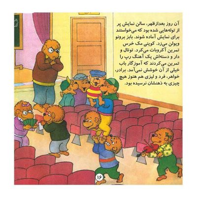 The Berenstain Bears and the Trouble with Grownups