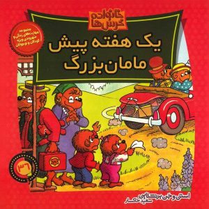 The Berenstain Bears and the Week at Grandma’s