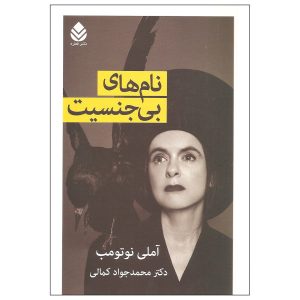 The Book of Proper Names Book by Amélie Nothomb