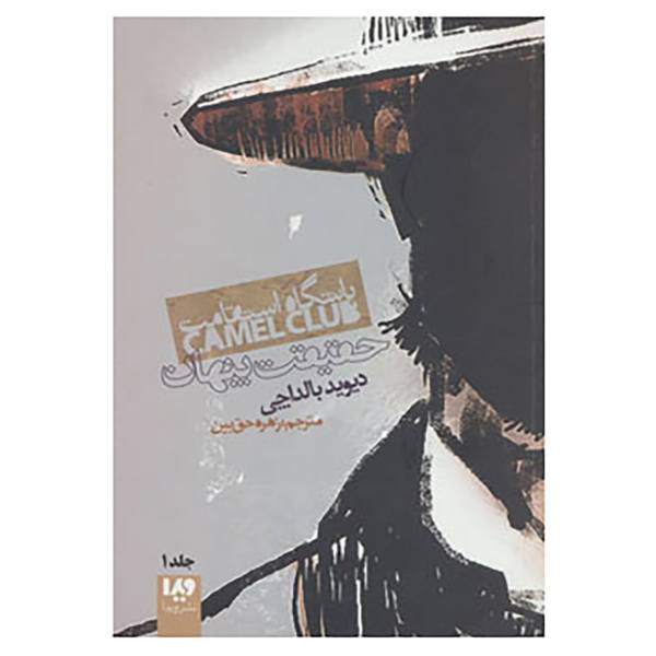 The Camel Club Novel by David Baldacci