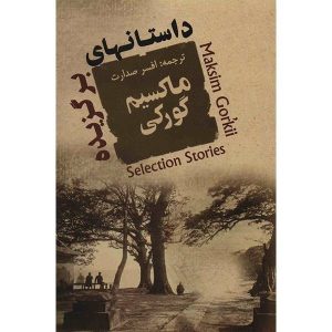 The Collected Short Stories of Maxim Gorky by Maxim Gorky