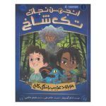 The Creature of the Pines Book by Adam Gidwitz