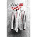 The Eye Collector Book by Sebastian Fitzek (Farsi)