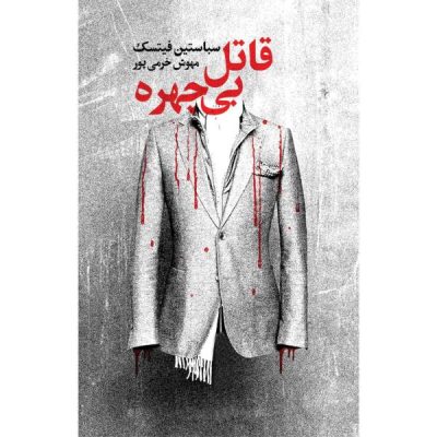The Eye Collector Book by Sebastian Fitzek (Farsi)