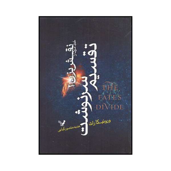 The Fates Divide Book by Veronica Roth